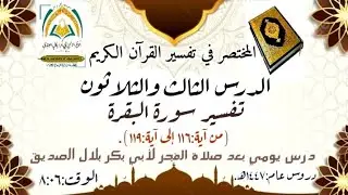 📔🎙️الدرس الثالث والثلاثون من(المختصر في تفسير القرآن الكريم)تفسير سورة البقرة(من آية:١١٦إلى آية:١١٩)