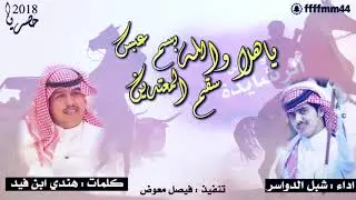 شيلة عبس سقم المعتدين كلمات هندي بن فيد اداء شبل الدواسر