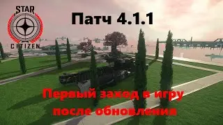 Star Citizen  -  Патч 4.1.1 Первый заход в игру после обновления.