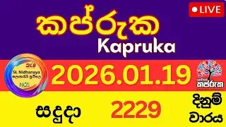 Kapruka Lottery Result Today | 2026/01/19 DLB Live Draw | 2229 දිනුම් වාරය කප්රුක ලොතරැයි ජය අංක