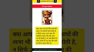 Do you know #tiger #tigerskin #2025 #doyouknow #shorts #short #gk #learnwithgk #knowledge #ai #2026