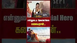 நடிகர் கலையரசனை கண்ணாலே மிரட்டிய நடிகை  - மேடையில் நடந்த Cute Moment..! | VinsuRachel | kalaiyarasan