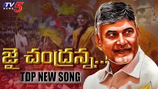 Jai Chandranna..! Jai Jai Chandranna Song | Chandrababu Naidu | TDP Latest Song || TV5 News