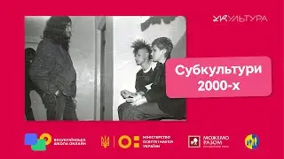 СУБКУЛЬТУРИ 2000-х: ПАНКИ, хардкор, стрейтедж