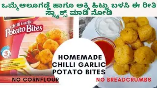 Chilli garlic Potato bites|No cornflour no breadcrumbs potato bite| Crispy potato bites|Potato snack