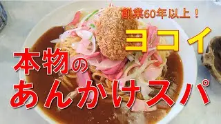 【大盛りランチ・ヨコイ 住吉本店】あんかけスパを世に広めた名店！／名古屋に来たらこれ食べなきゃ／トマトベースにスパイスの効いたソースがおいしい／一度は食べてほしいです！