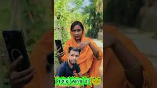 চেহারা ভালো না 😂🐸  2026 #funny #comedy #shorts