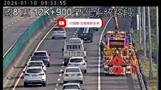 國道8號東向13.1k新化系統路段事故2026年01月10日09點21分