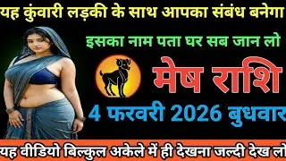 #मेष  राशि वालों या कुंवारी लड़की के साथ आपका संबंध बनेगा इसका नाम पता घर सब जान लो#