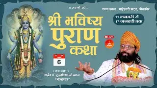 श्री भविष्य पुराण कथा  Day 6। पूज्य श्री पुरुषोत्तम जी व्यास “मीमांसक”