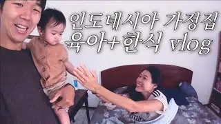 🇮🇩5년 전에 살았던 인도네시아 친구 집 찾아가서 일주일 보내기 [부부 세계여행 인도네시아 ep20]