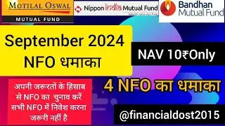 NFO धमाका September 2024#nforeview #investment #bestnfo #mutualfund #best #swp #sip