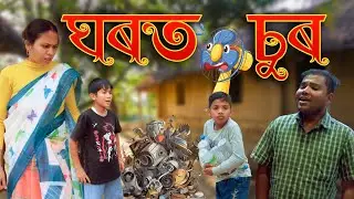 Ghorot Sur | Assamese comedy video | Assamese funny video