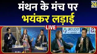 Budget Manthan 2026 LIVE : मंथन के मंच पर भयंकर लड़ाई ? Manak Gupta | Supriya Shrinate | Ajay Alok