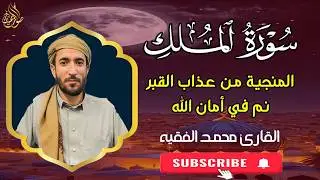 تلاوة خاشعة لسورة الملك (تبارك) | القارئ محمد الفقيه ❤️ #القرآن