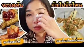 EP.23 สาวไทยเรียนเชฟฝรั่งเศส ถูกกดดันจนร้องไห้หนักมาก😭