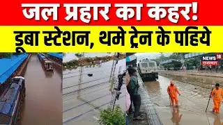 Sawai Madhopur Flood News : मूसलाधार बारिश से बेहाल सवाई माधोपुर, रेलवे ट्रैक जलमग्न | Heavy Rain