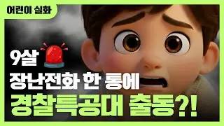 [실화 그루터기 이야기] 112 장난전화 대소동 1부