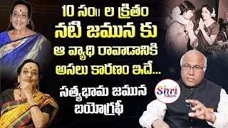 Dr CL Venkat Rao about Senior Actress Jamuna Biography | Jamuna Latest News | Shritv Telugu