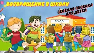 Возвращение в Школу &ndash; Весёлая Песенка для Детей/ New Russian Kids' Song [2024]/ [Upbeat Remix Song]