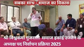श्री विश्वकर्मा गुजराती सुथार समाज उज्जैन। चुनाव 2025 #live