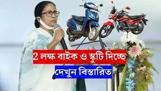 WB Govt Karmai Dharma Scheme Apply Now//পশ্চিমবঙ্গের 2লক্ষ বেকার যুবক যুবতীদের মোটরসাইকেল দেওয়া হবে