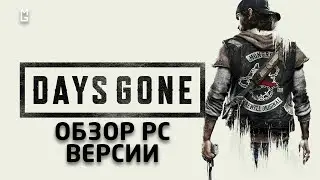 Days Gone (Жизнь после) – Обзор PC-версии: технологический шедевр на ПК