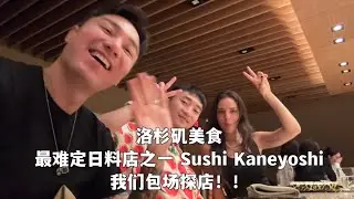 #洛杉矶美食  洛杉矶美食探店，最难定的日料店之一SUSHI KANEYOSHI我们包场