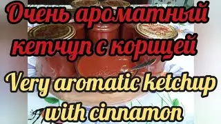 Очень ароматный кетчуп с корицей #Very aromatic ketchup with cinnamon
