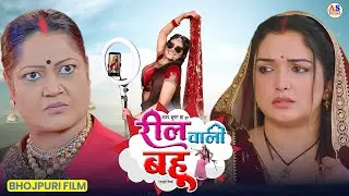 FULL MOVIE | रील वाली बहू | REEL WALI BAHU ( भोजपुरी फिल्म ) | Shalu Singh | New Bhojpuri Film 2026