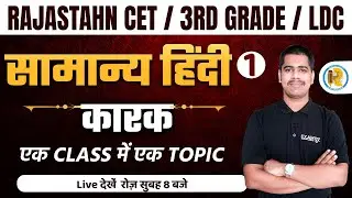 High Court LDC /3rd Grade /Rajasthan Cet | Hindi Classes | General Hindi | कारक | by Vijaykant Sir