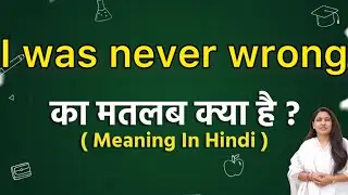I was never wrong meaning in hindi | I was never wrong ka matlab kya hota hai | Word meaning