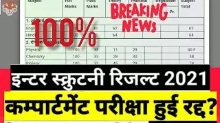 Bihar Board Compartment Exam Cancelled || Bseb Compart Exam Cancelled