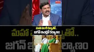 మహా వంశీ డబ్బుతో..జగన్ ఇంట్లో కల్యాణం..YS Jagan | YS Bharathi | Mahaa Vamsi | Mahaa News