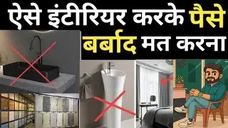 7 best tips to make your home maintenance free !  ये कर लो बस घर का खर्चा बचेगा और रखरखाव मुक्त 😱