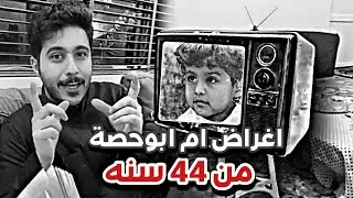 ابوحصة و اغراض امه من 44 سنه 😭❤️| سنابات ابوحصة و ابوعجيب