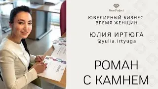 Роман с камнем. Видео с марафона Gem Project:  &ldquo;Ювелирный бизнес: время женщин&rdquo;, 2 часть.