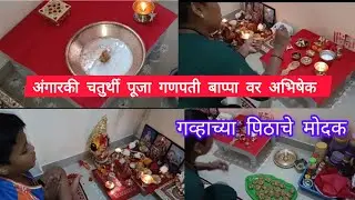 # अंगारकी चतुर्थी # गणपती बाप्पा अभिषेक केला /गणपती बाप्पा चे दर्शन/ नैवेद्य गव्हाच्या पिठाचा मोदक  