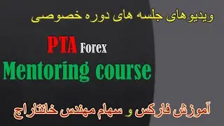 آموزش رایگان فارکس - سهام - بورس | دوره خصوصی پرایس اکشن مهندس خانتاراج - قسمت اول #فارکس_آموزش
