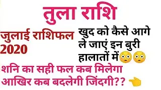 तुला राशि जुलाई राशिफल 2020 || Tula rashifal july 2020 || libra prediction july 2020