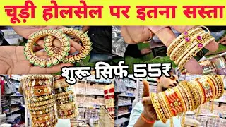 #दिल्ली में चूड़ियां नया साल पर#कर दिया ओर भी सस्ता#सबसे सस्ता मार्केट दिल्ली सदर बाजार#new vlog#