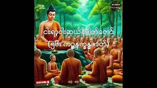 ၅၅၀ဇာတ်တော်- ဧကကနိပါတ်(၅၆။ ကဉ္စနက္ခန္ဓဇာတ်)- As One®