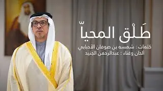 طلق المحيا | عبدالرحمن الجنيد | حصريا 2024