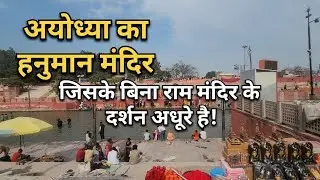 Hanuman garhi Ayodhya  हनुमान मंदिर जिसके बिना राम मंदिर के दर्शन अधूरे है! #hanumangarhi #ayodhya