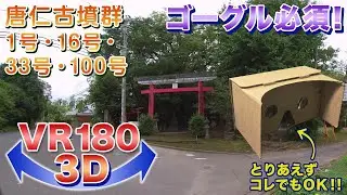 【ゴーグル必須】東串良町 唐仁古墳群＜VR180 3D＞【Tumulus in my countryside】