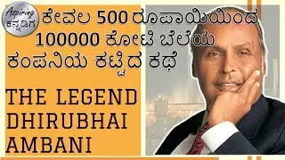 ಧೀರು&zwnj;ಭಾಯ್ ಅಂಬಾನಿಯವರ ನೈಜ ಕಥೆ - Real story of dhirubhai Ambani-Reliance company history in kannada