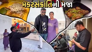 મકરસંક્રાતિની મજા | Anand Sata Vlog 1135