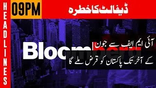 Bloomberg Rejects Pakistan&rsquo;s Default Fears | 09 PM | 09 Jan 2023 | AbbTakk