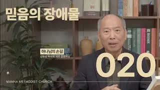 020 믿음의 장애물| 하나님의 손길