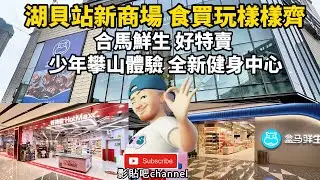 湖貝站 新商場開完一個有一個 食買玩樣樣齊 合馬鮮生 好特賣 青少年攀山體驗 全新健身中心 蓮塘口岸  深圳地鐵2號線 羅湖口岸 local Walker 影貼吧